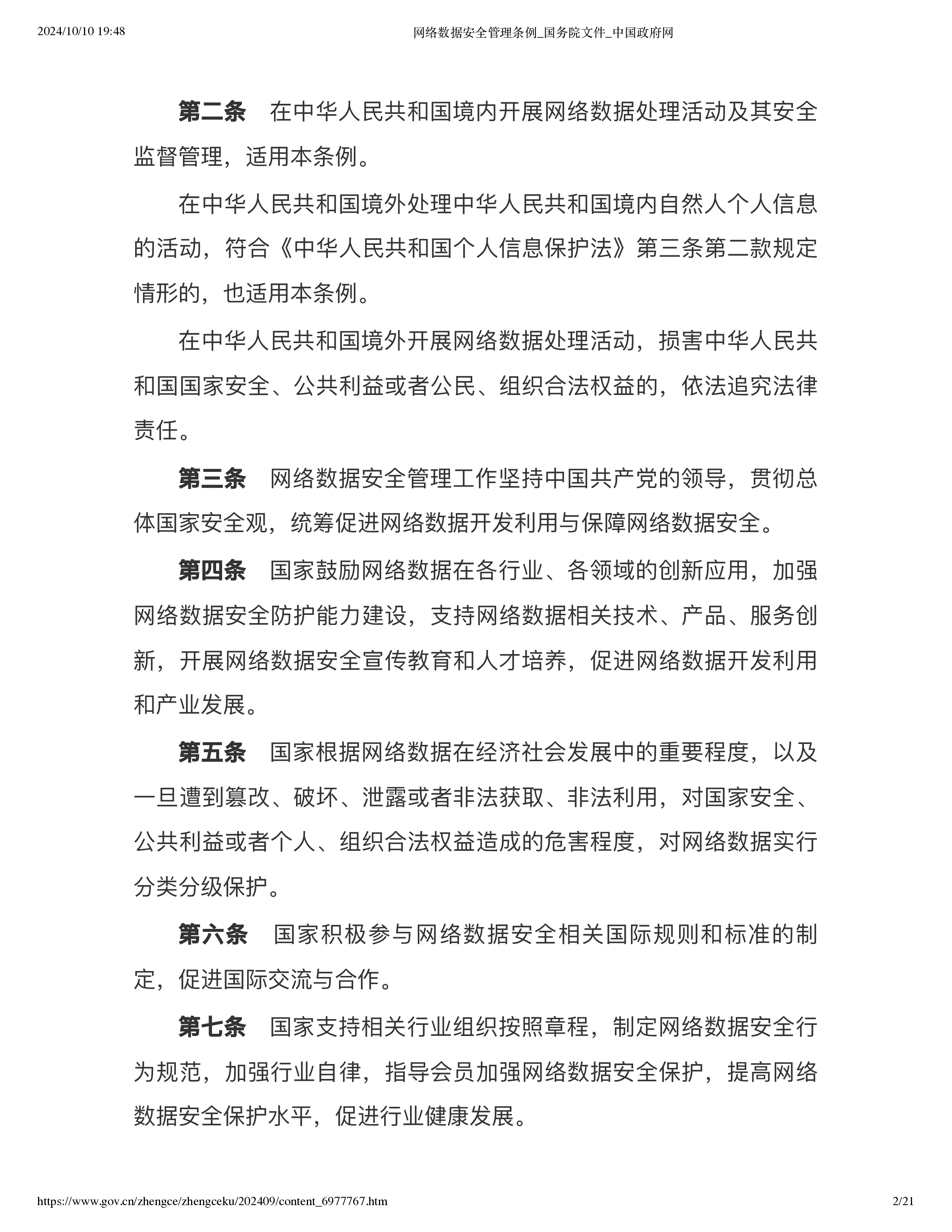 国务院2024网络数据安全管理条例21页